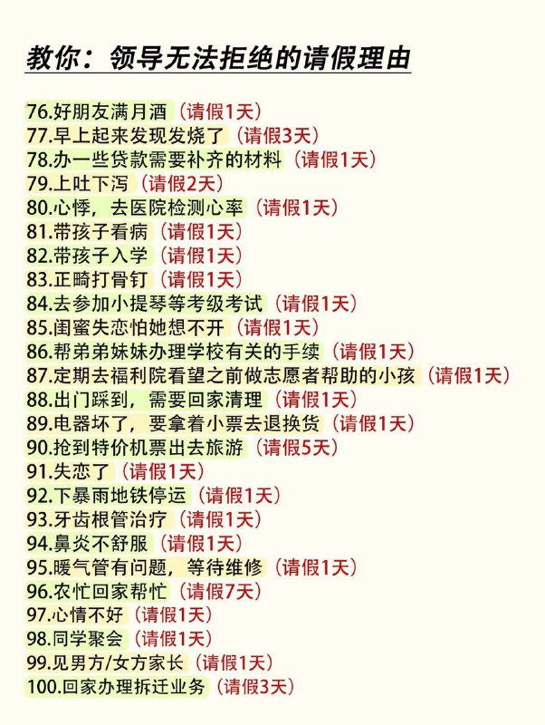 🧠 领导无法拒绝的请假理由🔗 见上图📄 想请假但没有合理的具体理由？100 个包含具体事项的人之常情请假理由及适宜的请假时长，让领导无法拒绝，使用时注意主体性别🏷️ #学习, #资讯, #教程👾 @sleeponsofa🧠 领导无法拒绝的请假理由🔗 见上图📄 想请假但没有合理的具体理由？100 个包含具体事项的人之常情请假理由及适宜的请假时长，让领导无法拒绝，使用时注意主体性别🏷️ #学习, #资讯, #教程👾 @sleeponsofa