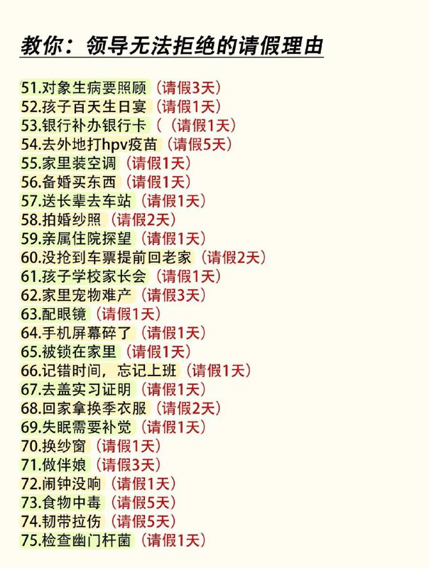 🧠 领导无法拒绝的请假理由🔗 见上图📄 想请假但没有合理的具体理由？100 个包含具体事项的人之常情请假理由及适宜的请假时长，让领导无法拒绝，使用时注意主体性别🏷️ #学习, #资讯, #教程👾 @sleeponsofa🧠 领导无法拒绝的请假理由🔗 见上图📄 想请假但没有合理的具体理由？100 个包含具体事项的人之常情请假理由及适宜的请假时长，让领导无法拒绝，使用时注意主体性别🏷️ #学习, #资讯, #教程👾 @sleeponsofa