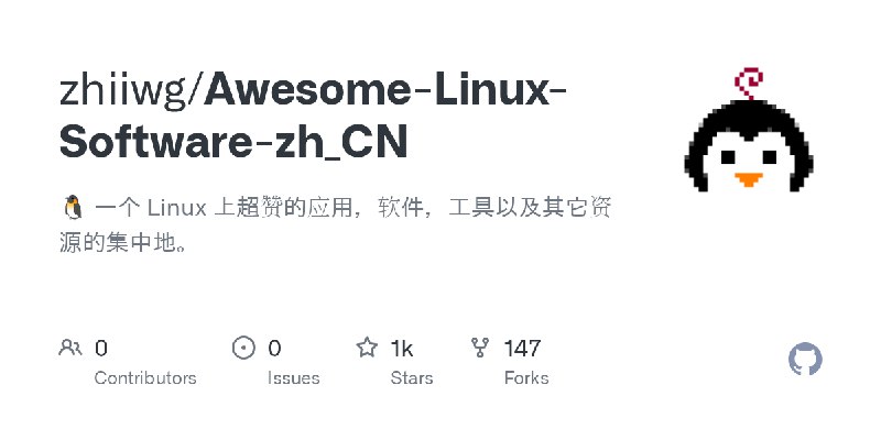 GitHub - zhiiwg/Awesome-Linux-Software-zh_CN: 🐧 一个 Linux 上超赞的应用，软件，工具以及其它资源的集中地。
