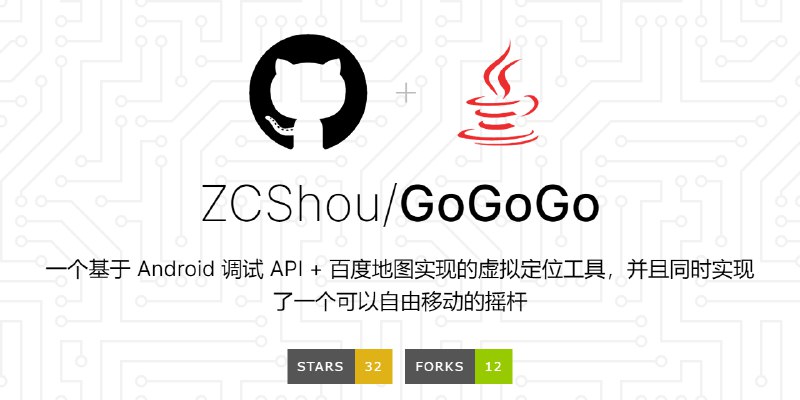 GitHub - ZCShou/GoGoGo: 一个基于 Android 调试 API + 百度地图实现的虚拟定位工具，并且同时实现了一个可以自由移动的摇杆