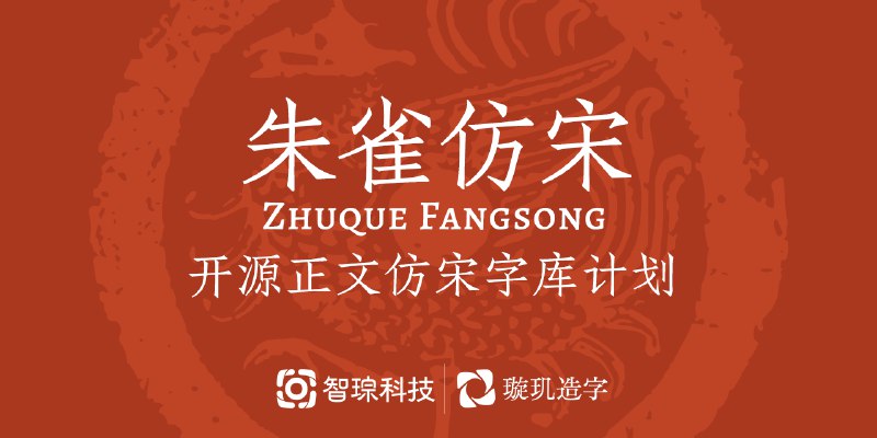 GitHub - TrionesType/zhuque: 朱雀仿宋/朱雀宋朝/Zhuque Fangsong: An open-source Fangsong typeface project