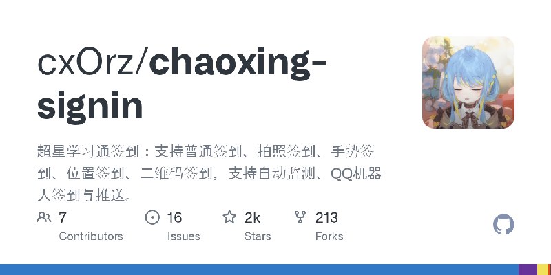 GitHub - cxOrz/chaoxing-signin: 超星学习通签到：支持普通签到、拍照签到、手势签到、位置签到、二维码签到，支持自动监测、QQ机器人签到与推送。